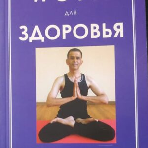 Yoga for Health(Russian)